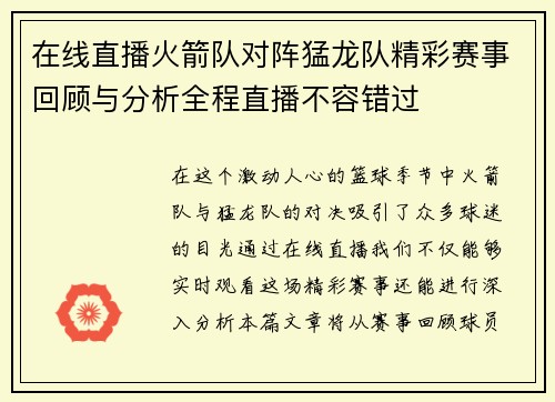 在线直播火箭队对阵猛龙队精彩赛事回顾与分析全程直播不容错过