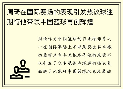 周琦在国际赛场的表现引发热议球迷期待他带领中国篮球再创辉煌