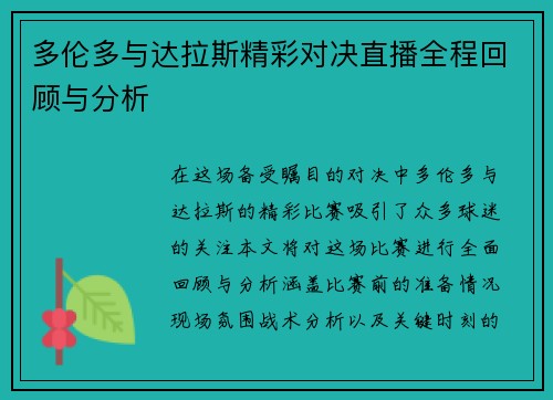 多伦多与达拉斯精彩对决直播全程回顾与分析