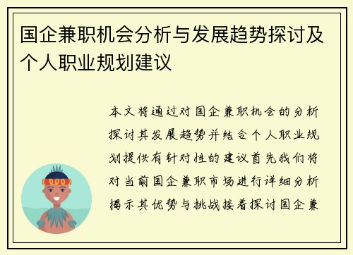 国企兼职机会分析与发展趋势探讨及个人职业规划建议
