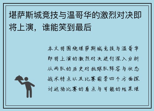 堪萨斯城竞技与温哥华的激烈对决即将上演，谁能笑到最后