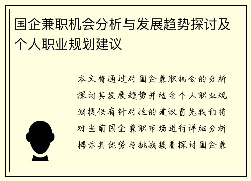 国企兼职机会分析与发展趋势探讨及个人职业规划建议