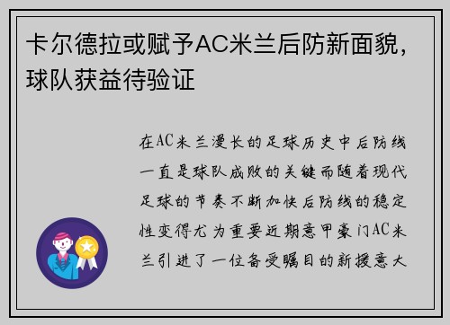 卡尔德拉或赋予AC米兰后防新面貌，球队获益待验证