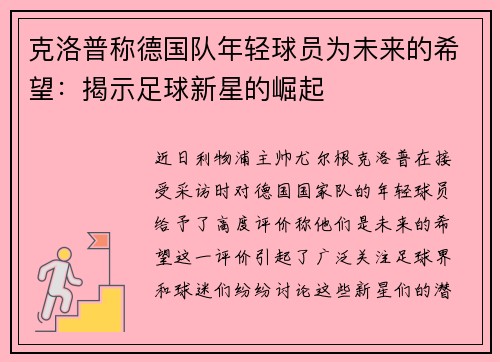 克洛普称德国队年轻球员为未来的希望：揭示足球新星的崛起