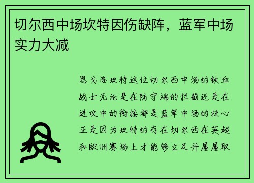 切尔西中场坎特因伤缺阵，蓝军中场实力大减