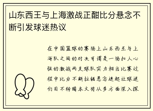 山东西王与上海激战正酣比分悬念不断引发球迷热议