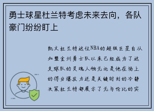 勇士球星杜兰特考虑未来去向，各队豪门纷纷盯上
