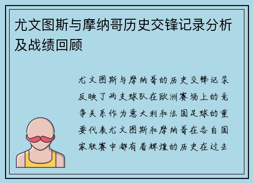 尤文图斯与摩纳哥历史交锋记录分析及战绩回顾