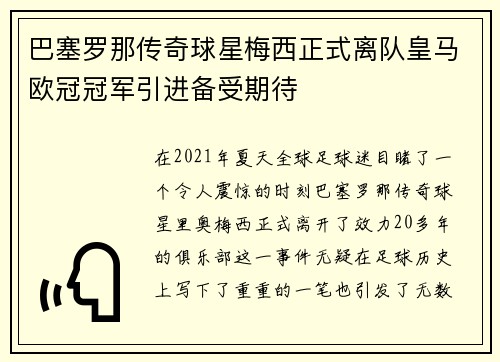 巴塞罗那传奇球星梅西正式离队皇马欧冠冠军引进备受期待