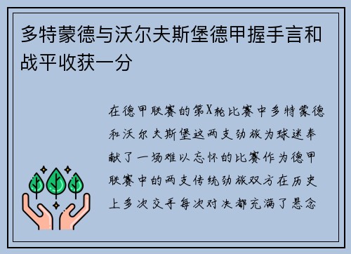 多特蒙德与沃尔夫斯堡德甲握手言和战平收获一分