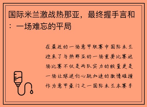 国际米兰激战热那亚，最终握手言和：一场难忘的平局