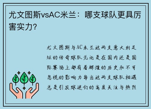 尤文图斯vsAC米兰：哪支球队更具厉害实力？