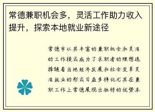 常德兼职机会多，灵活工作助力收入提升，探索本地就业新途径