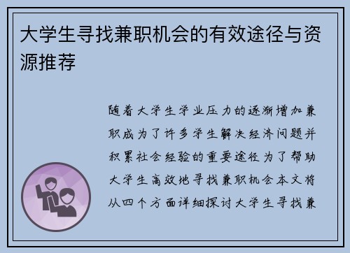 大学生寻找兼职机会的有效途径与资源推荐