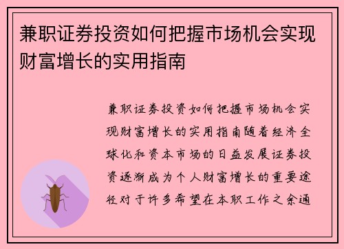 兼职证券投资如何把握市场机会实现财富增长的实用指南