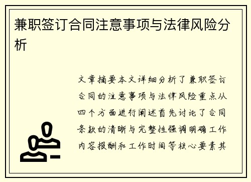 兼职签订合同注意事项与法律风险分析