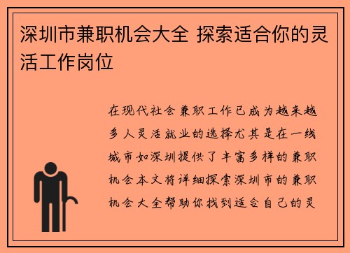 深圳市兼职机会大全 探索适合你的灵活工作岗位