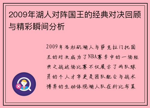2009年湖人对阵国王的经典对决回顾与精彩瞬间分析