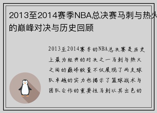 2013至2014赛季NBA总决赛马刺与热火的巅峰对决与历史回顾
