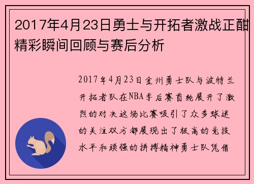 2017年4月23日勇士与开拓者激战正酣精彩瞬间回顾与赛后分析