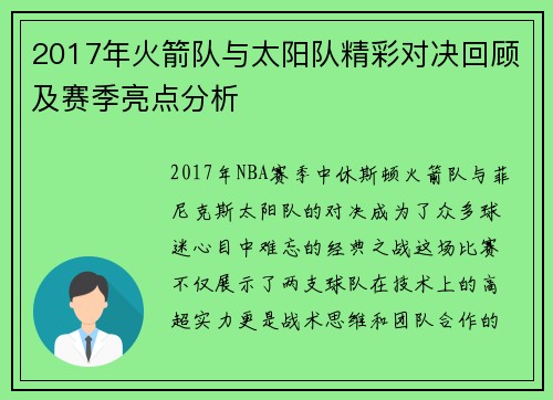 2017年火箭队与太阳队精彩对决回顾及赛季亮点分析