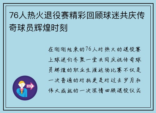 76人热火退役赛精彩回顾球迷共庆传奇球员辉煌时刻