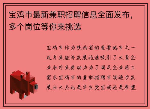宝鸡市最新兼职招聘信息全面发布，多个岗位等你来挑选