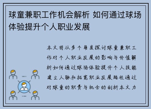 球童兼职工作机会解析 如何通过球场体验提升个人职业发展