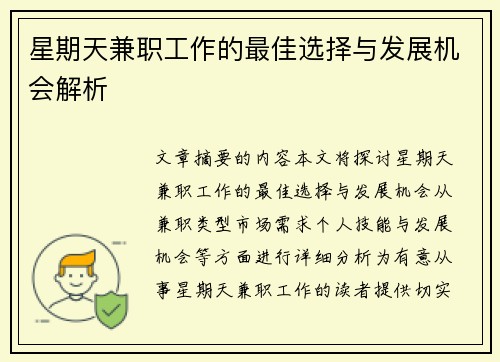 星期天兼职工作的最佳选择与发展机会解析