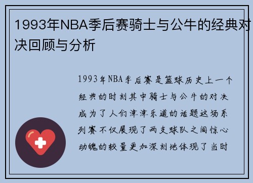 1993年NBA季后赛骑士与公牛的经典对决回顾与分析