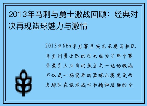 2013年马刺与勇士激战回顾：经典对决再现篮球魅力与激情