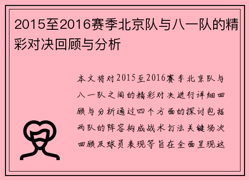 2015至2016赛季北京队与八一队的精彩对决回顾与分析