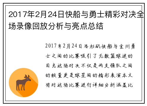 2017年2月24日快船与勇士精彩对决全场录像回放分析与亮点总结