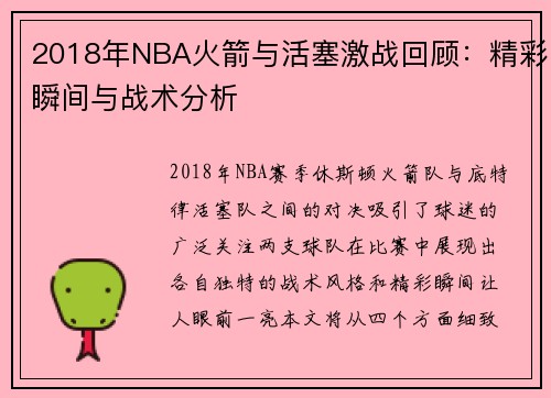 2018年NBA火箭与活塞激战回顾：精彩瞬间与战术分析