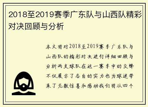2018至2019赛季广东队与山西队精彩对决回顾与分析