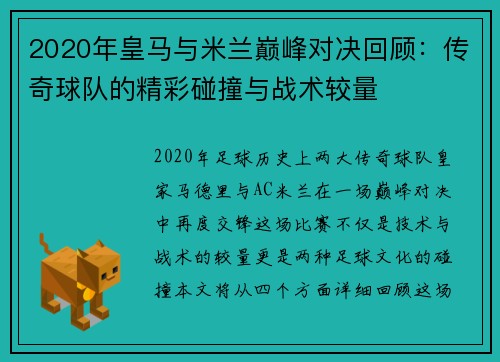 2020年皇马与米兰巅峰对决回顾：传奇球队的精彩碰撞与战术较量