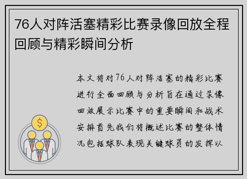 76人对阵活塞精彩比赛录像回放全程回顾与精彩瞬间分析