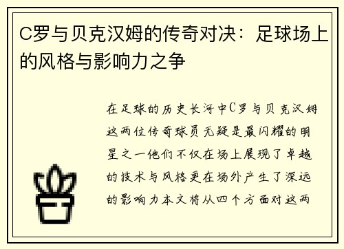 C罗与贝克汉姆的传奇对决：足球场上的风格与影响力之争