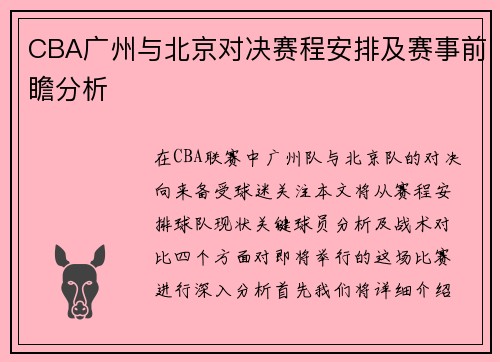 CBA广州与北京对决赛程安排及赛事前瞻分析