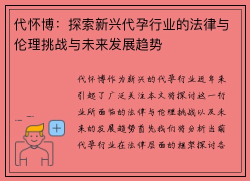 代怀博：探索新兴代孕行业的法律与伦理挑战与未来发展趋势
