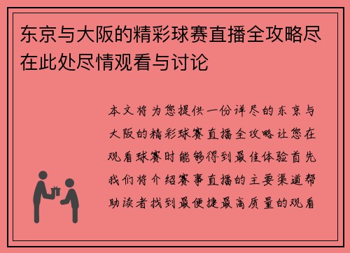 东京与大阪的精彩球赛直播全攻略尽在此处尽情观看与讨论
