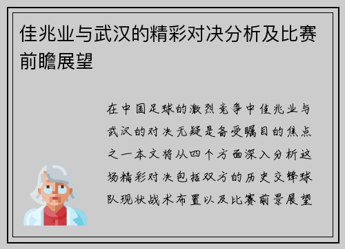 佳兆业与武汉的精彩对决分析及比赛前瞻展望