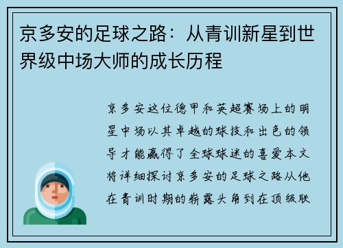 京多安的足球之路：从青训新星到世界级中场大师的成长历程