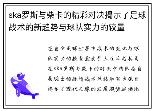 ska罗斯与柴卡的精彩对决揭示了足球战术的新趋势与球队实力的较量