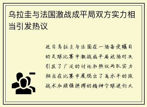 乌拉圭与法国激战成平局双方实力相当引发热议