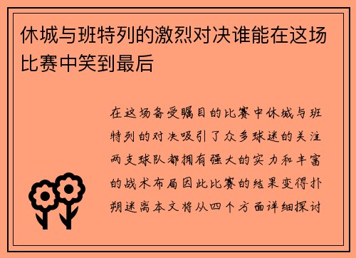 休城与班特列的激烈对决谁能在这场比赛中笑到最后
