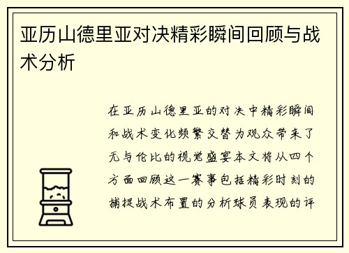 亚历山德里亚对决精彩瞬间回顾与战术分析