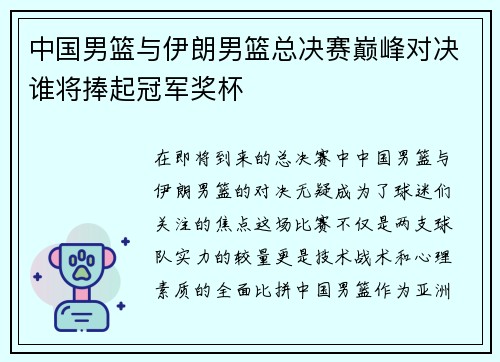 中国男篮与伊朗男篮总决赛巅峰对决谁将捧起冠军奖杯