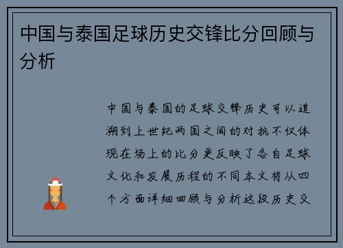 中国与泰国足球历史交锋比分回顾与分析