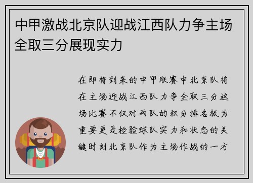 中甲激战北京队迎战江西队力争主场全取三分展现实力